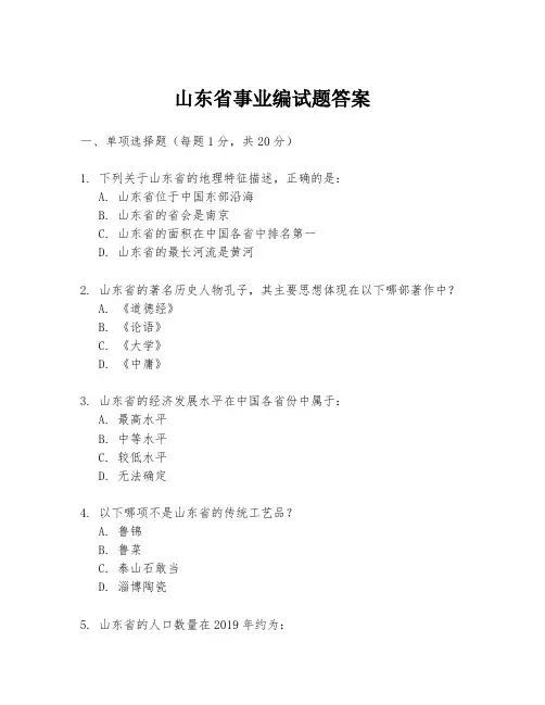 山东省事业编试题答案