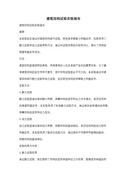 建筑结构试验实验报告