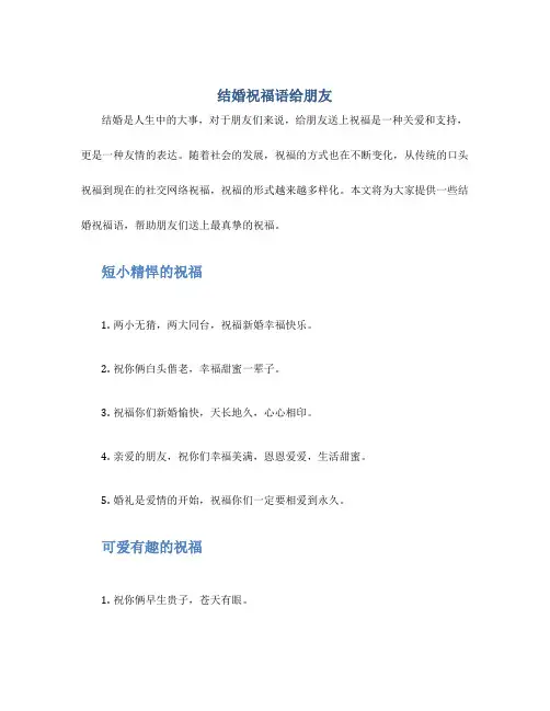 结婚祝福语给朋友