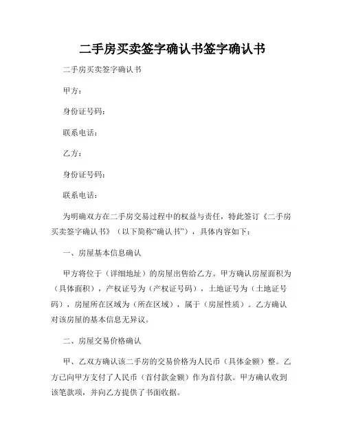 二手房买卖签字确认书签字确认书