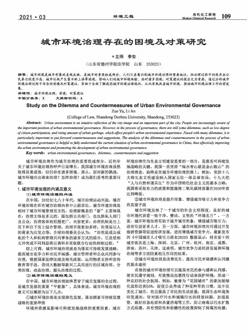 城市环境治理存在的困境及对策研究