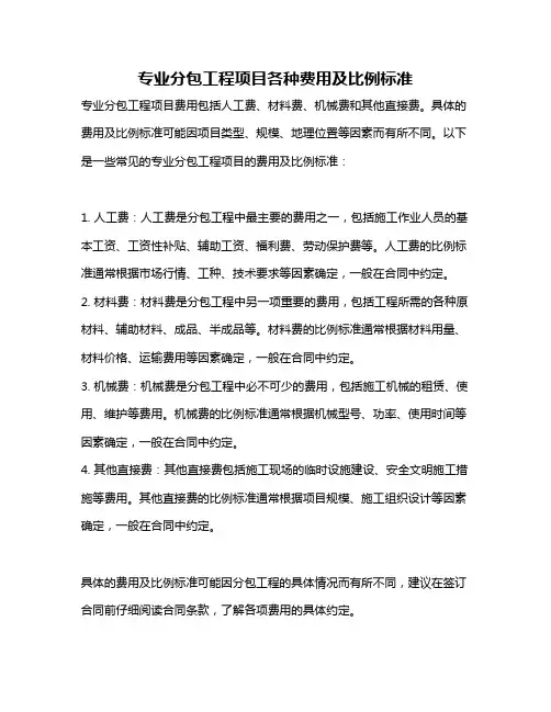 专业分包工程项目各种费用及比例标准