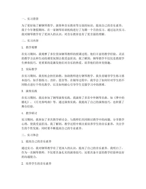 钢琴类实习报告