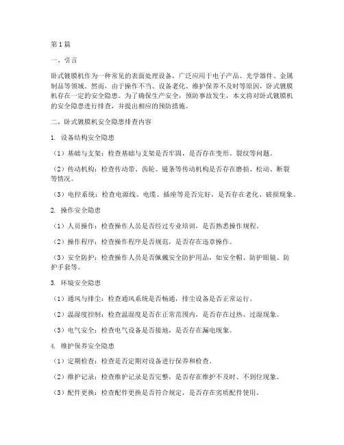 卧式镀膜机安全隐患排查(3篇)
