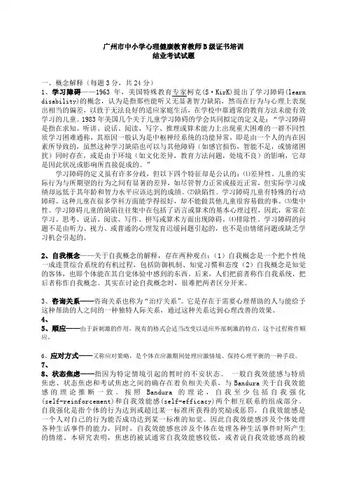 广州心理健康B证班考试题答案word版本