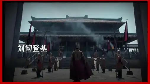 第12课 大一统王朝的巩固
