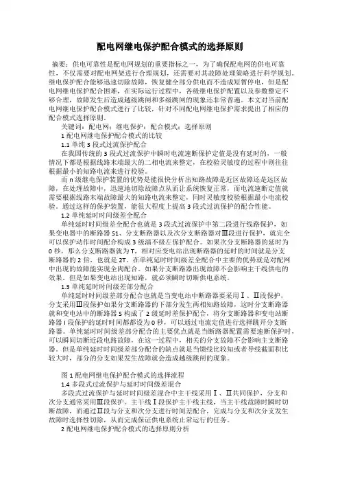 配电网继电保护配合模式的选择原则