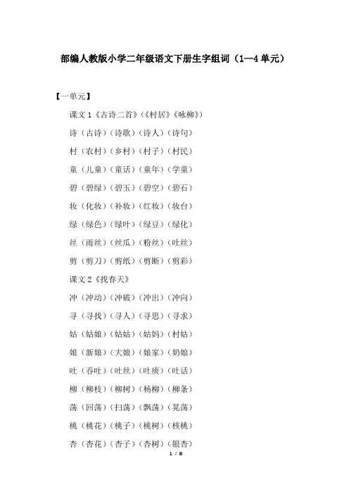 部编人教版小学二年级语文下册生字组词(1—4单元)