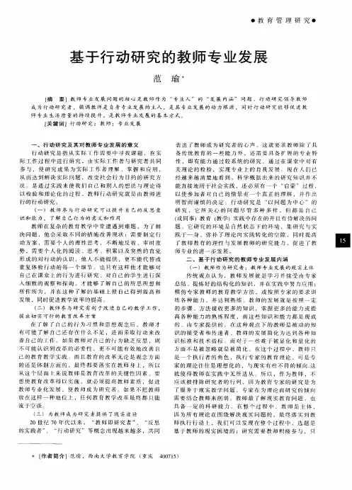 基于行动研究的教师专业发展