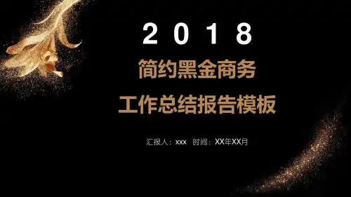 简约黑金工作总结报告通用【PPT模板】