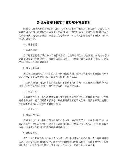 新课程改革下的初中政治教学方法探析