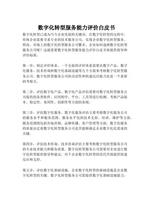 2023-数字化转型服务能力评价白皮书-1