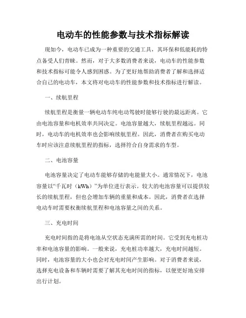 电动车的性能参数与技术指标解读