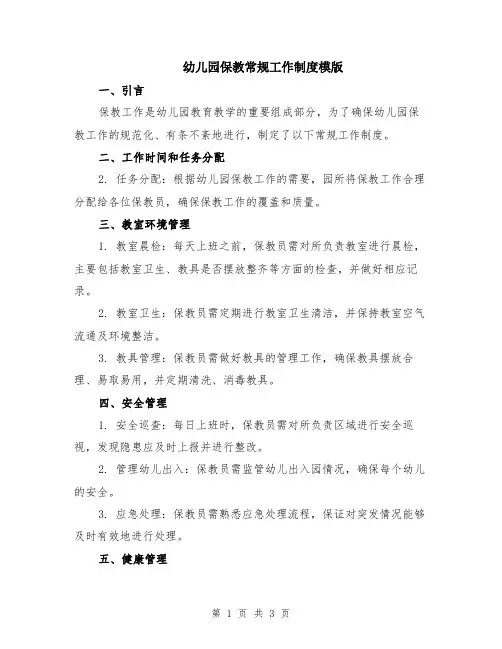 幼儿园保教常规工作制度模版