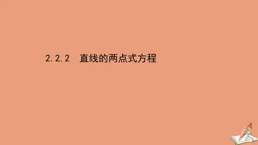 新教材高中数学第二章直线和圆的方程2.2.2直线的两点式方程课件新人教A版选择性必修第一册