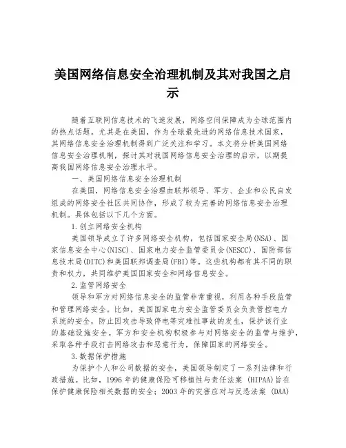 美国网络信息安全治理机制及其对我国之启示