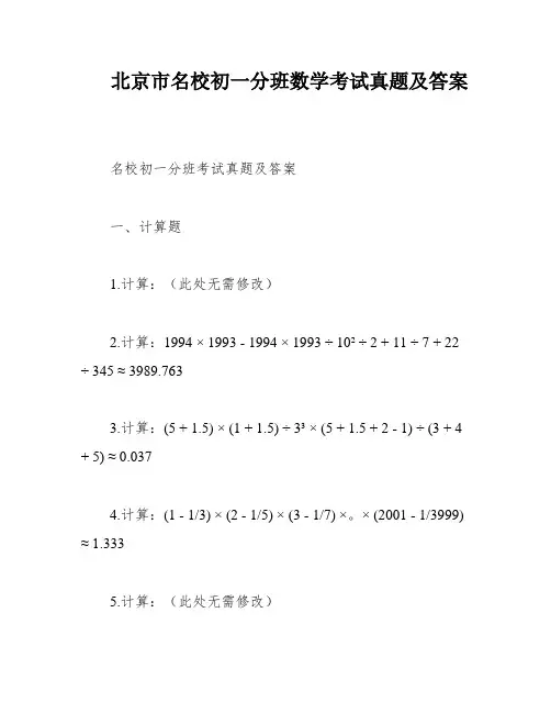北京市名校初一分班数学考试真题及答案