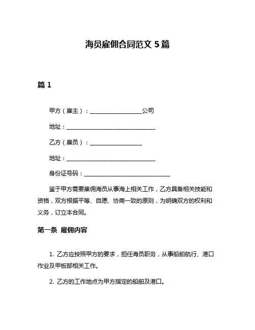 海员雇佣合同范文5篇