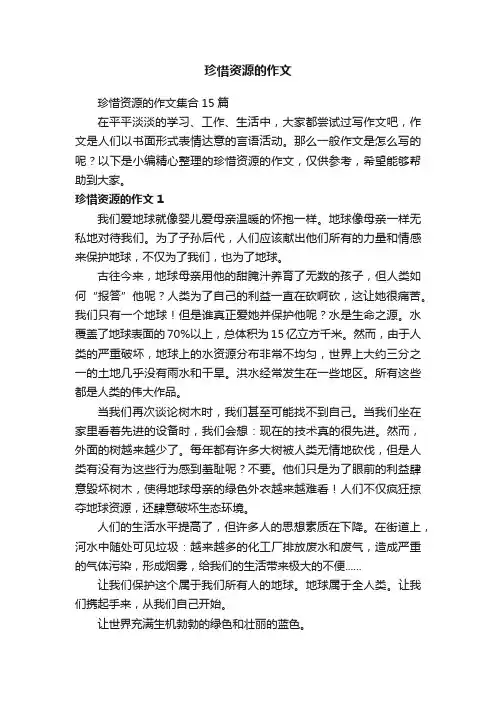 珍惜资源的作文集合15篇