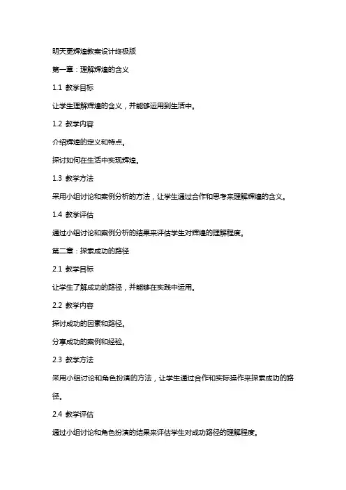 明天更辉煌教案设计终极版
