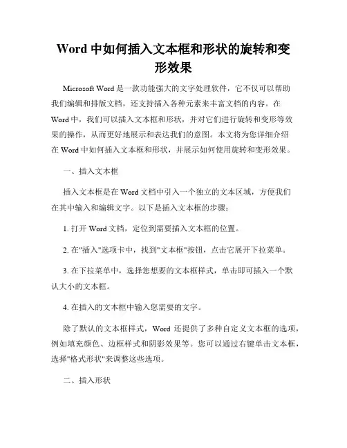Word中如何插入文本框和形状的旋转和变形效果
