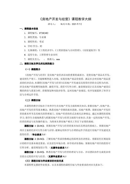 房地产开发与经营教学大纲(工程192)