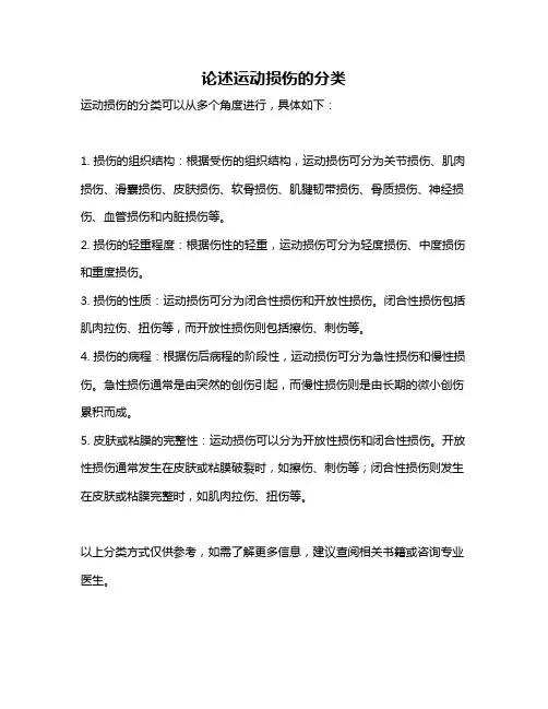 论述运动损伤的分类