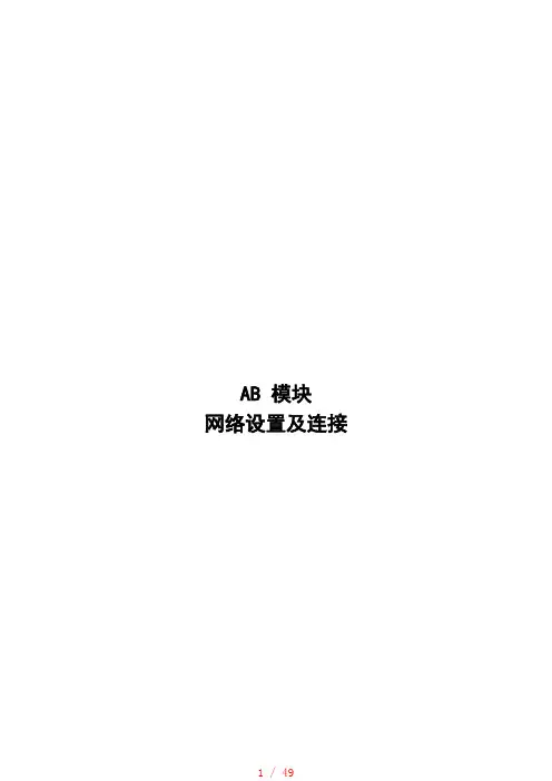 AB模块网络设置及连接[整理]