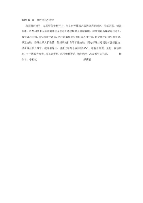 胸腔闭式引流置管