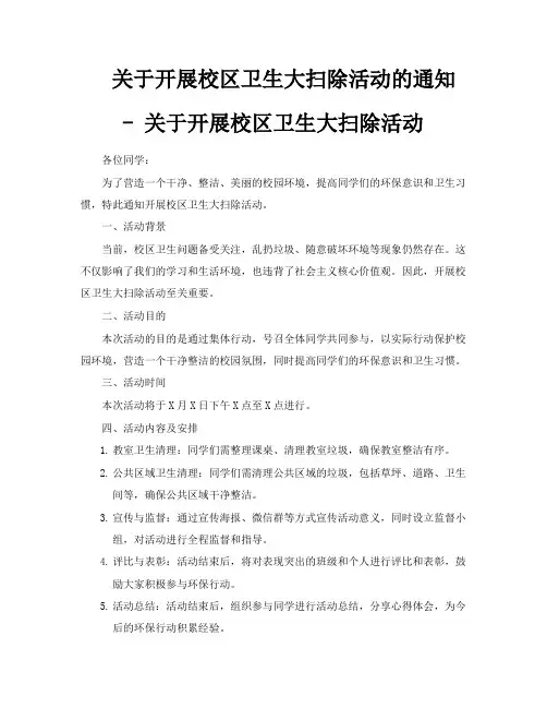 关于开展校区卫生大扫除活动的通知关于开展校区卫生大扫除活动