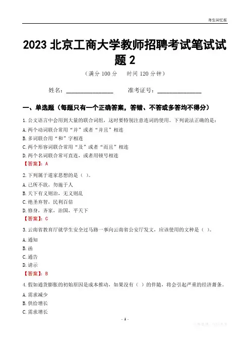 2023北京工商大学教师招聘考试笔试试题2