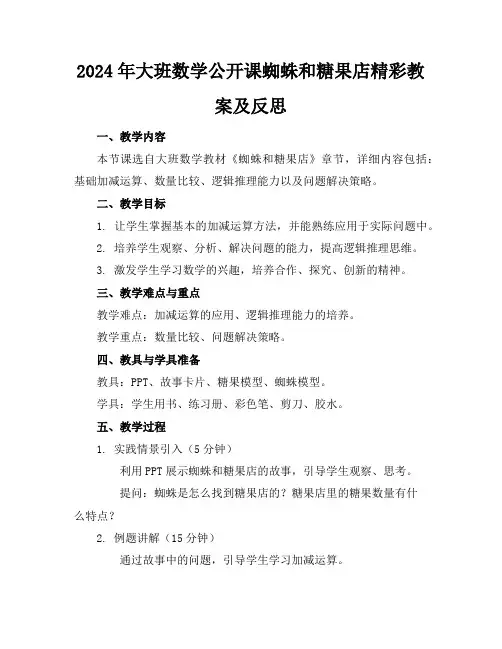 2024年大班数学公开课蜘蛛和糖果店精彩教案及反思
