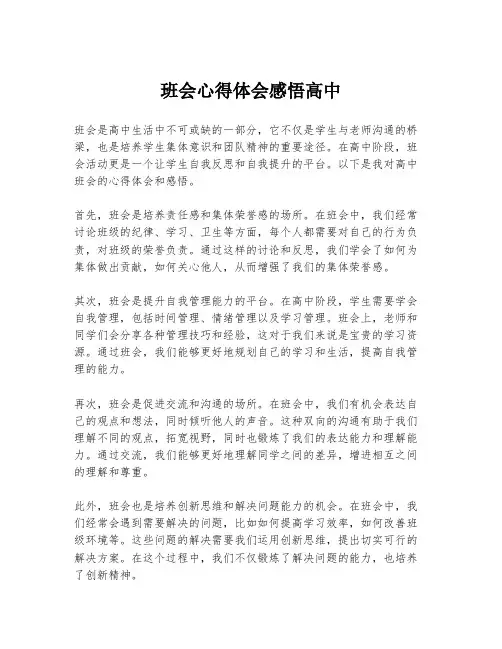 班会心得体会感悟高中