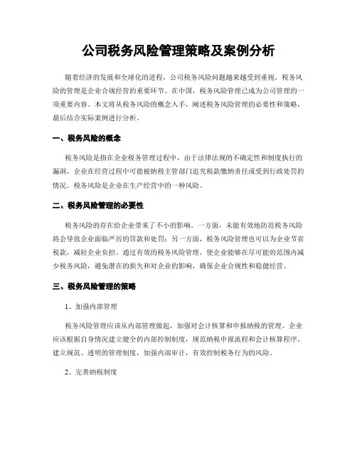 公司税务风险管理策略及案例分析