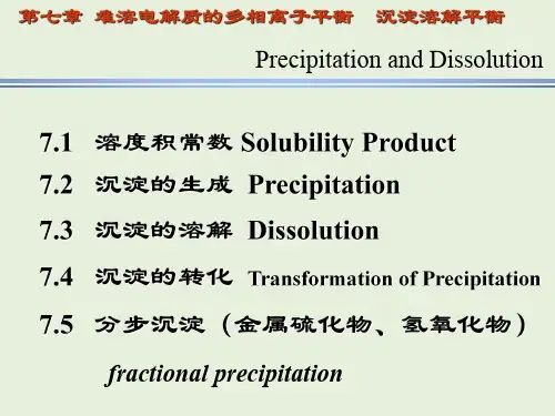 第七章沉淀溶解平衡