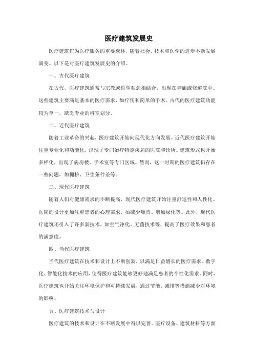 医疗建筑发展史