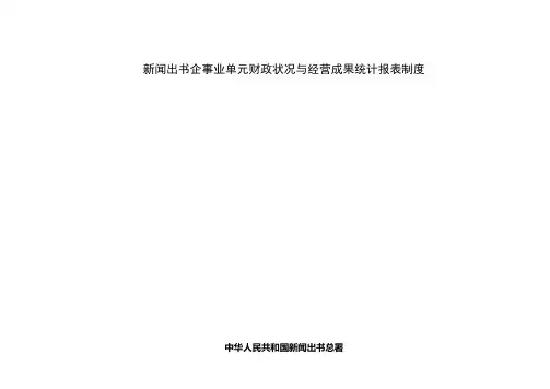 新闻出版企事业单位财务状况与经营成果统计报表制度