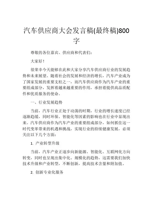 汽车供应商大会发言稿(最终稿)800字
