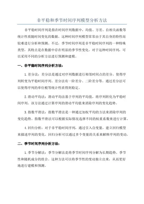 非平稳和季节时间序列模型分析方法