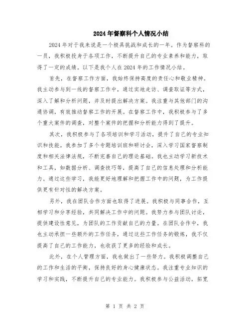 2024年督察科个人情况小结
