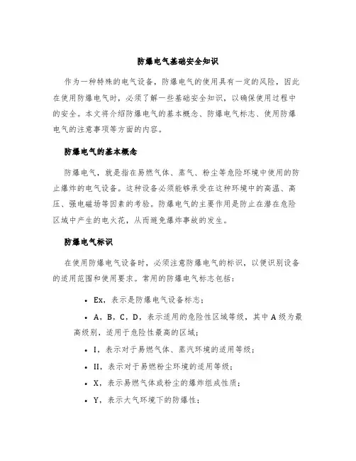 防爆电气基础安全知识
