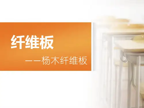 纤维板