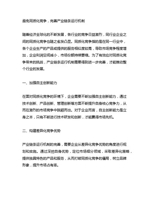 避免同质化竞争,完善产业链条运行机制