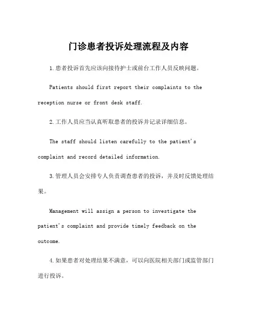门诊患者投诉处理流程及内容