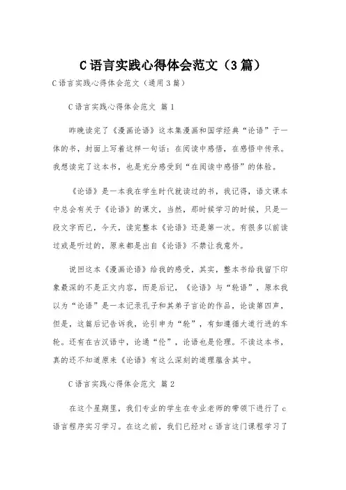 C语言实践心得体会范文(3篇)