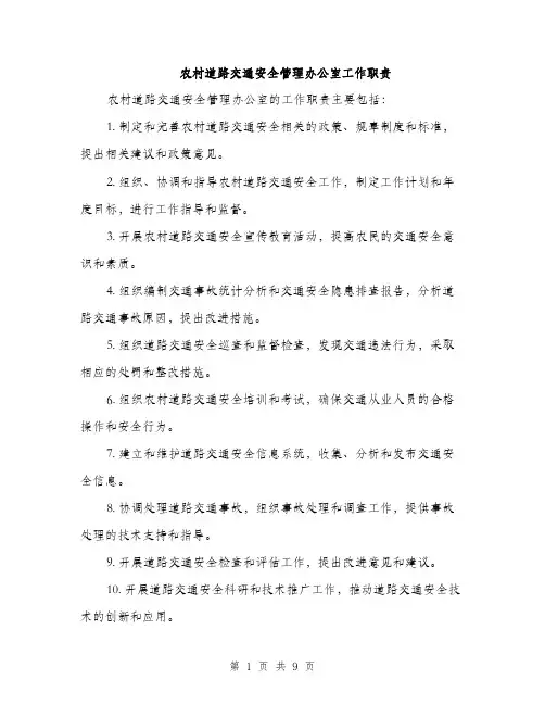 农村道路交通安全管理办公室工作职责（4篇）