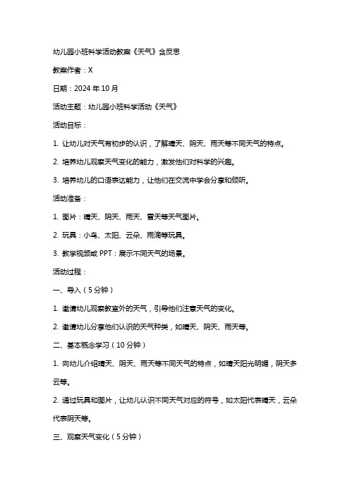 幼儿园小班科学活动教案《天气》含反思