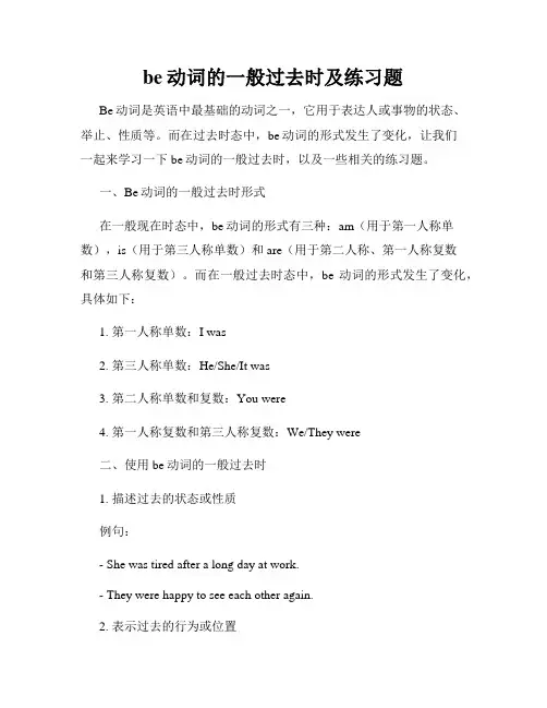 be动词的一般过去时及练习题
