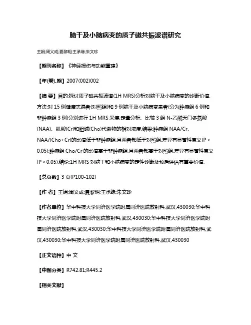 脑干及小脑病变的质子磁共振波谱研究