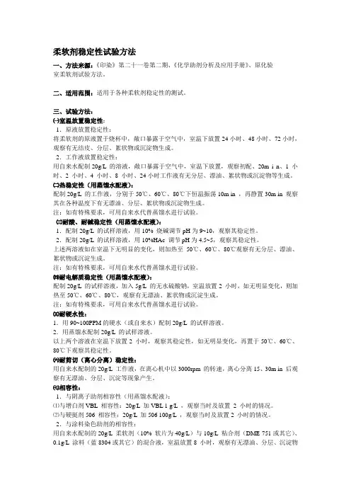 纺织柔软剂稳定性试验方法
